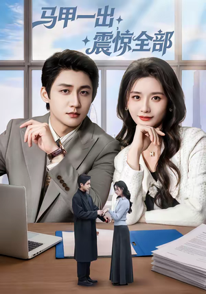 马甲一出,震惊全部(84集) 马甲一出,震惊全部(84集)爱短剧爱追剧