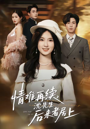 情难再续,沈先生后来者居上(36集) 情难再续,沈先生后来者居上(36集)热播短剧推荐