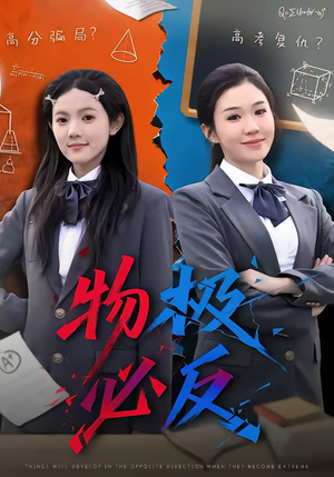 物极必反（75集）原创精彩短剧