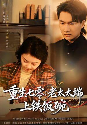 重生七零:老太太端上铁饭碗(65集) 重生七零:老太太端上铁饭碗(65集)热播短剧追不停