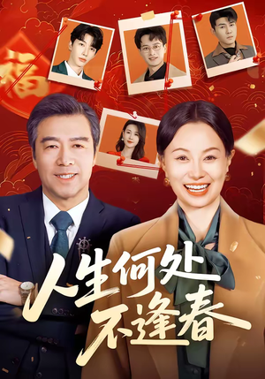 人生何处不逢春(60集) 人生何处不逢春(60集)高质量短剧推荐