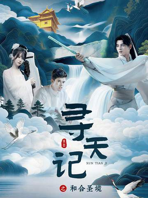 寻天记之和合圣境（30集）哪个网站可以看