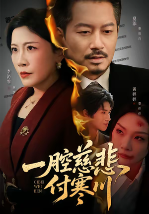 一腔慈悲付寒川(62集) 一腔慈悲付寒川(62集)一起看短剧