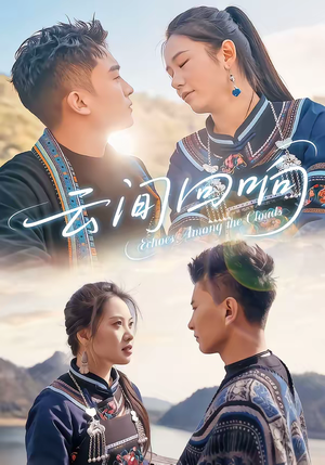 云间回响(63集) 云间回响(63集)短剧前十排行榜