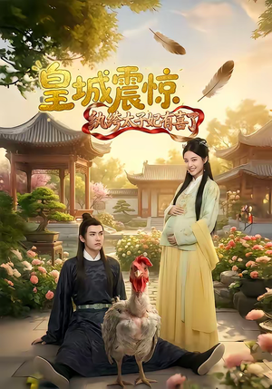 皇城震惊纨绔太子妃有喜了(81集) 皇城震惊纨绔太子妃有喜了(81集)经典回顾免费看