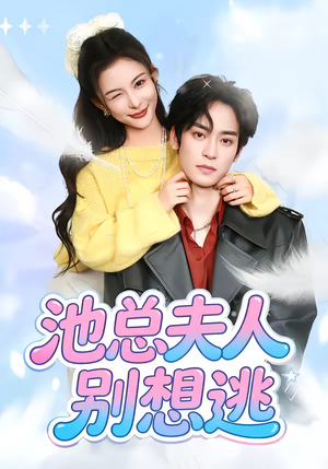 池总夫人别想逃(40集) 池总夫人别想逃(40集)高分佳作免费看