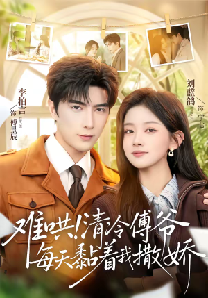 难哄!清冷傅爷每天黏着我撒娇(82集) 难哄!清冷傅爷每天黏着我撒娇(82集)网络小短剧