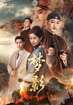 梦影(60集) 梦影(60集)热门短剧追不停