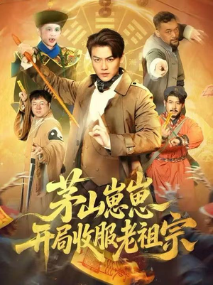 茅山崽崽开局收服老祖宗(66集) 茅山崽崽开局收服老祖宗(66集)在哪看免费