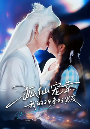 狐仙宠幸,我的24孝好男友(70集) 狐仙宠幸,我的24孝好男友(70集)精彩短剧抢先看
