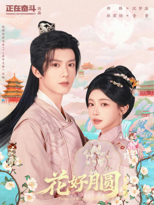 花好月圆之折香（63集）无需会员轻松看