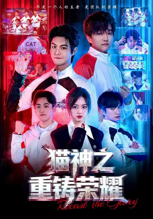 猫神之重铸荣耀(70集) 猫神之重铸荣耀(70集)好看吗