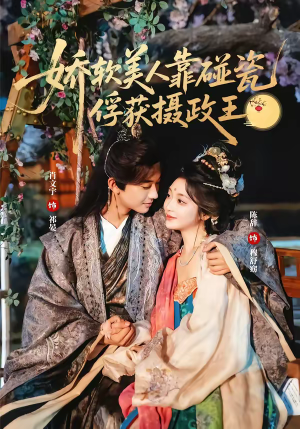 娇软美人靠碰瓷俘获摄政王（65集）短剧上头又好看