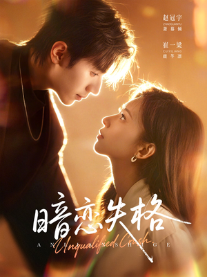 暗恋失格(66集) 暗恋失格(66集)好看到停不下来