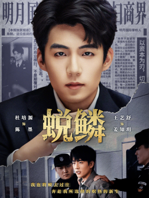 蜕鳞(70集) 蜕鳞(70集)在哪里可以看