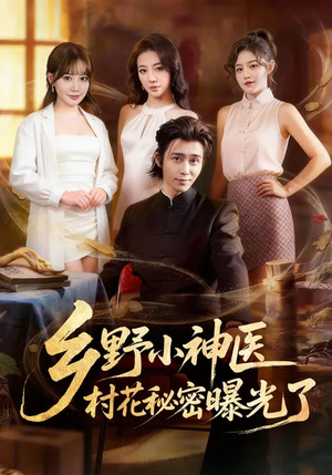 乡野小神医,村花秘密曝光了(63集) 乡野小神医,村花秘密曝光了(63集)一个短剧看全集