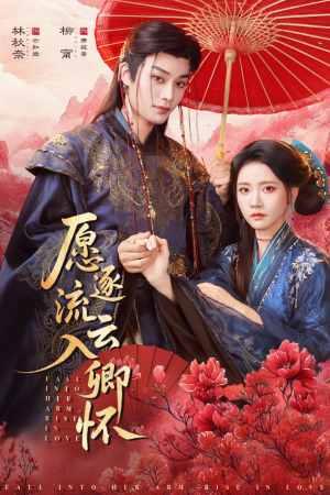 愿逐流云入卿怀（87集）视频在线看