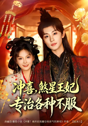 冲喜,煞星王妃专治各种不服(60集) 冲喜,煞星王妃专治各种不服(60集)精彩短剧片段