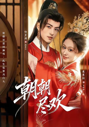 朝朝尽欢(60集) 朝朝尽欢(60集)好看的短剧来了