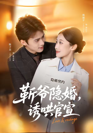 靳爷隐婚，诱哄官宣（80集）一起看短剧