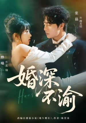 婚深不渝（80集）红果短剧免费看