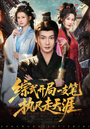 综武开局一支笔执尺走天涯（80集）在线看完整版