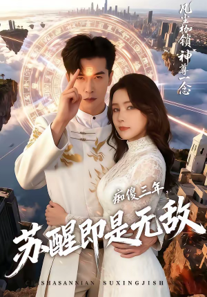 痴傻三年，苏醒即是无敌（75集）热门短剧大全