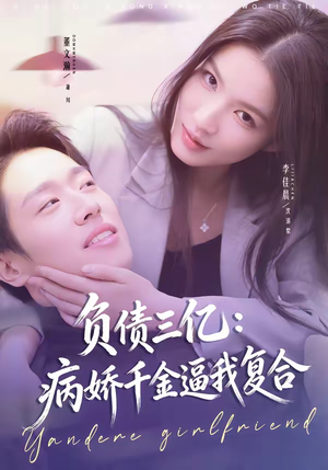 负债三亿：病娇千金逼我复合（60集）热播短剧来袭