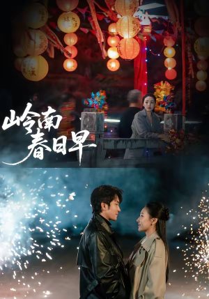 岭南春日早(60集) 岭南春日早(60集)在线看免费版