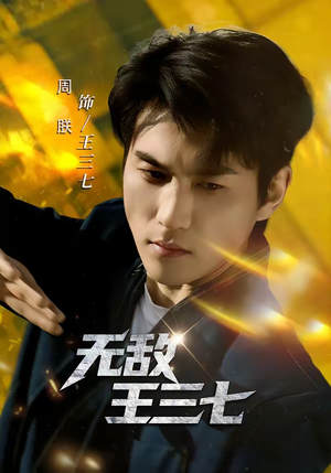 无敌王三七（70集）热播短剧来袭