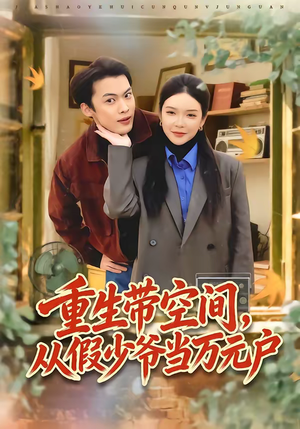 重生带空间，从假少爷当万元户（81集）贝贝短剧分享