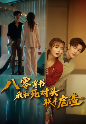 八零穿书我和死对头联手虐渣(79集) 八零穿书我和死对头联手虐渣(79集)夸克在线观看