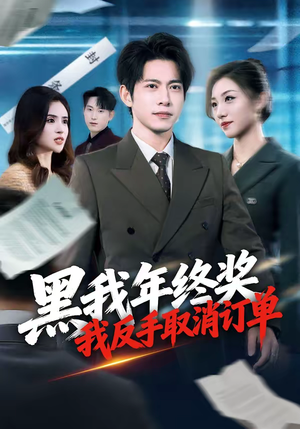 黑我年终奖,我反手取消订单(60集) 黑我年终奖,我反手取消订单(60集)完整版