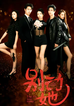 别动她(60集) 别动她(60集)真的好看吗