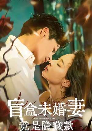 盲盒未婚妻竟是隐藏款(75集) 盲盒未婚妻竟是隐藏款(75集)百万短剧抢先看