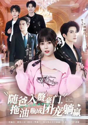 随爸入赘豪门,拖油瓶成团宠躺赢(78集) 随爸入赘豪门,拖油瓶成团宠躺赢(78集)超甜短剧抢先看