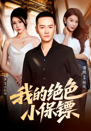 我的绝色小保镖(75集) 我的绝色小保镖(75集)百亿短剧抢先看