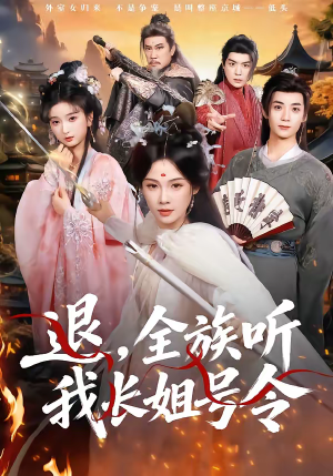 退,全族听我长姐号令(62集) 退,全族听我长姐号令(62集)让你一口气看完