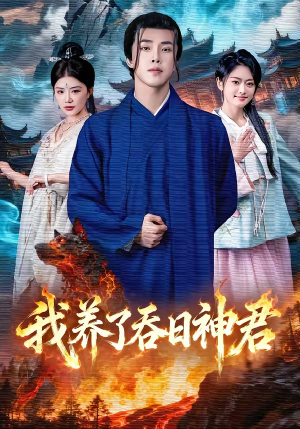 我养了吞日神君(61集) 我养了吞日神君(61集)女主谁演的