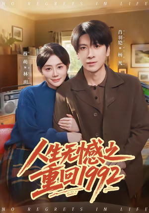 人生无憾之重回1992(82集) 人生无憾之重回1992(82集)精彩连连免费看