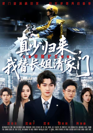 真少归来,我替长姐清家门(60集) 真少归来,我替长姐清家门(60集)短剧推荐更新中