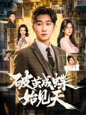 破jian成蝶始见天(60集) 破jian成蝶始见天(60集)短剧精彩片段