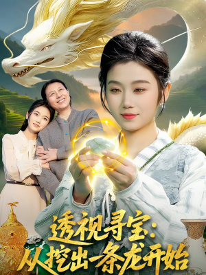 透视寻宝:从挖出一条龙开始(83集) 透视寻宝:从挖出一条龙开始(83集)古装短剧热播