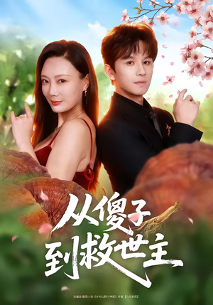 从傻子到救世主(80集) 从傻子到救世主(80集)无需会员轻松看