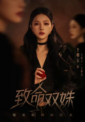 致命双姝:她从精神病院来(54集) 致命双姝:她从精神病院来(54集)好看短剧又来了