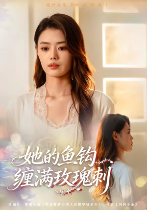 她的鱼钩缠满玫瑰刺(70集) 她的鱼钩缠满玫瑰刺(70集)免费在线看