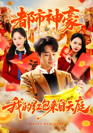 都市神豪我的红包来自天庭(80集) 都市神豪我的红包来自天庭(80集)全集下载