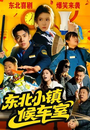 东北小镇候车室(51集) 东北小镇候车室(51集)红果免费看短剧
