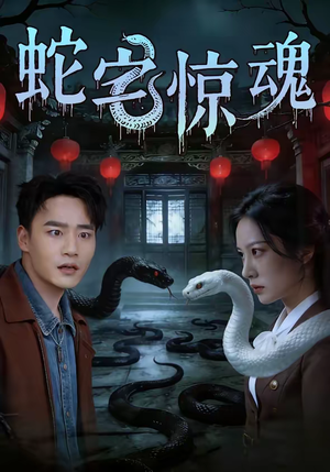 蛇宅惊魂(40集) 蛇宅惊魂(40集)第一季