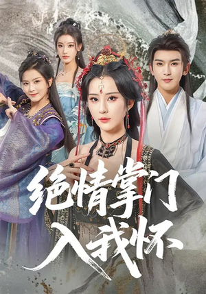 绝情掌门入我怀（60集）大结局一气呵成